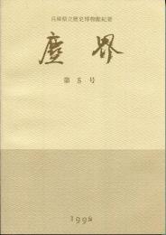 塵界 : 兵庫県立歴史博物館紀要