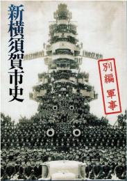 新横須賀市史