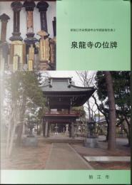新狛江市史関連考古学調査報告書 1.2　狛江の板碑 泉龍寺の位牌