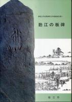 新狛江市史関連考古学調査報告書 1.2　狛江の板碑 泉龍寺の位牌