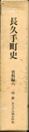 長久手町史