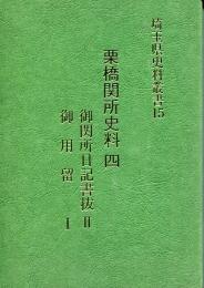 埼玉県史料叢書 15 (栗橋関所史料 4)