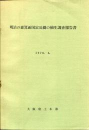 明治の森箕面国定公園の植生調査報告書