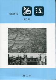 市史研究　狛江