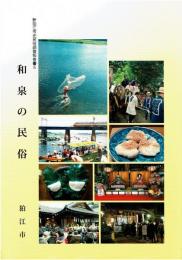和泉の民俗