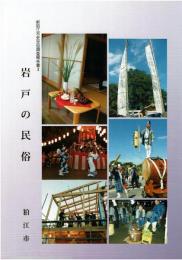 新狛江市史民俗調査報告書3　岩戸の民俗