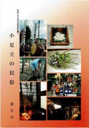 新狛江市史民俗調査報告書4　小足立の民俗