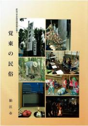 覚東の民俗