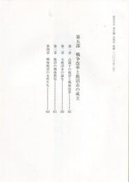 鹿沼市史通史編　近現代　第五部　戦争改革と鹿沼氏の成立