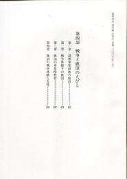 鹿沼市史通史編　近現代　第四部　戦争と鹿沼の人びと