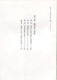 鹿沼市史通史編　近現代　第六部　鹿沼市の発展