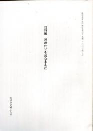 鹿沼市史資料編　近現代2　資料編　近現代2を読む前に