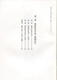 鹿沼市史通史編　近現代　第二部　鹿沼町村自治と地域社会