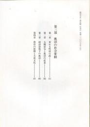 鹿沼市史通史編　近現代　第三部　鹿沼の社会変動