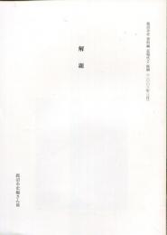 鹿沼市史資料編　近現代2　解題