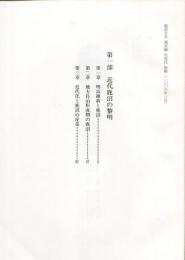 鹿沼市史通史編　近現代　第一部　近代鹿沼の黎明