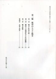 鹿沼市史資料編　近現代2　第二編　鹿沼の人々と戦争