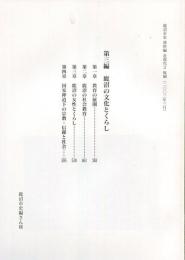 鹿沼市史資料編　近現代2　第三編　鹿沼の文化とくらし