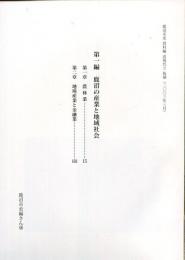 鹿沼市史資料編　近現代2　第一編　鹿沼の産業と地域社会