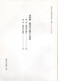 鹿沼市史資料編　近現代2　第四編　鹿沼市の誕生と発展