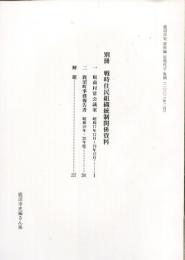 鹿沼市史資料編　近現代2　別冊　戦時住民組織統制関係資料