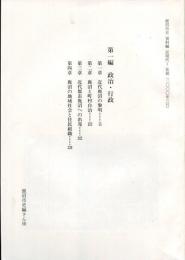 鹿沼市史資料編　近現代1　第一編　政治・行政