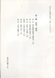 鹿沼市史資料編　近現代1　第二編　産業・経済