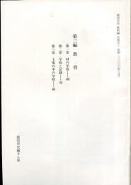 鹿沼市史資料編　近現代1　第三編　教育