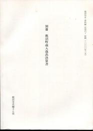 鹿沼市史資料編　近現代1　別冊　鹿沼町歳入歳出決算書