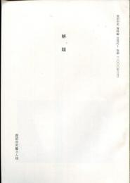 鹿沼市史資料編　近現代1　解題