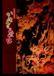 かぬまの歴史 : 鹿沼市史普及版