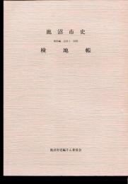 鹿沼市史