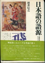日本語の語源 : 音韻変化論からさぐる