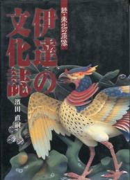 伊達の文化誌 : 続・東北の原像