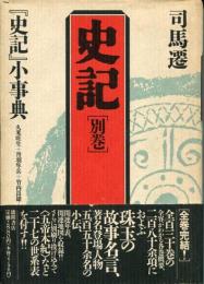 史記