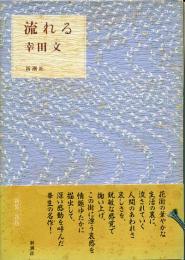 流れる