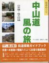 中山道風の旅 : 街道めぐり 日本橋-碓氷峠編