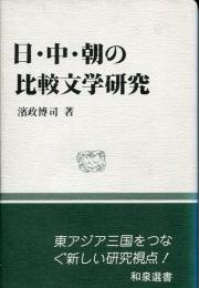日・中・朝の比較文学研究