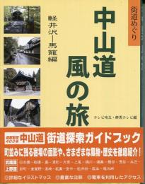 中山道風の旅 : 街道めぐり