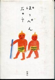 ぽっぺん