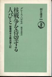 核戦争を待望する人びと : 聖書根本主義派潜入記