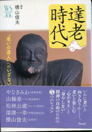 達老時代へ : "老いの達人"へのいざない