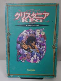 クリスタニアRPG
