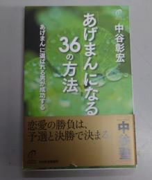 「あげまん」になる36の方法 : 「あげまん」に選ばれる男が成功する : 中谷塾
