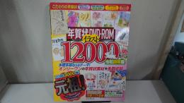 年賀状DVD-ROM イラスト12000　令和卯年版 (インプレス年賀状ムック) ムック