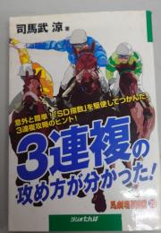3連複の攻め方が分かった! ＜馬劇場books 29＞