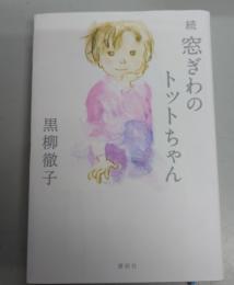 続 窓ぎわのトットちゃん