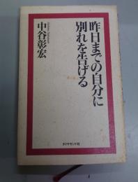昨日までの自分に別れを告げる