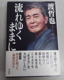 流れゆくままに