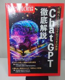 別冊　Chat GPT徹底解説 (Newton別冊) ムック